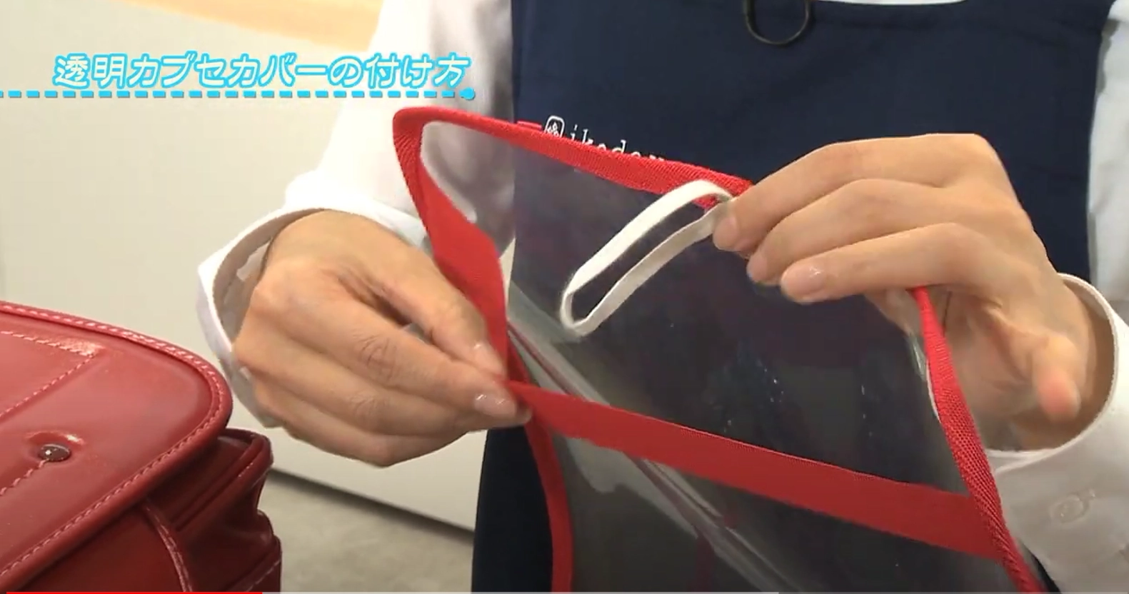 池田屋専用ランドセルカバーの正しい取り付け方を解説｜読みもの